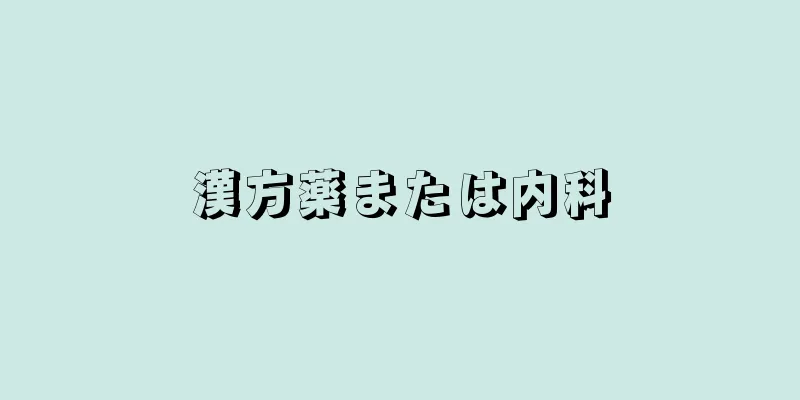 漢方薬または内科