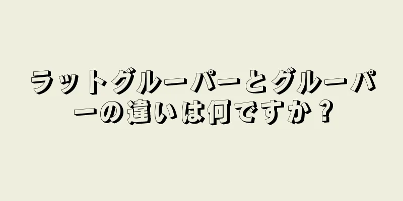 ラットグルーパーとグルーパーの違いは何ですか？