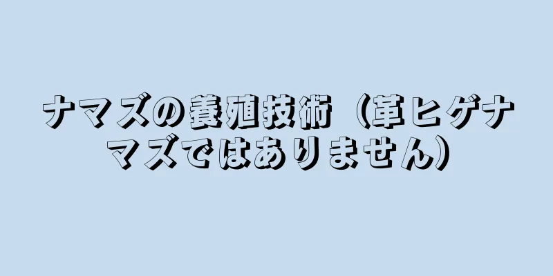 ナマズの養殖技術（革ヒゲナマズではありません）