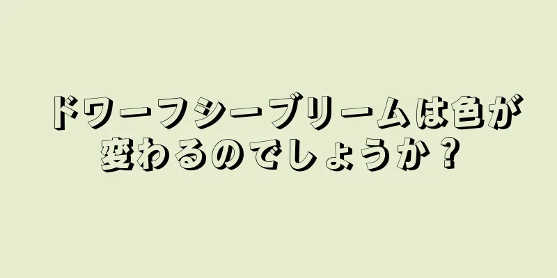 ドワーフシーブリームは色が変わるのでしょうか？