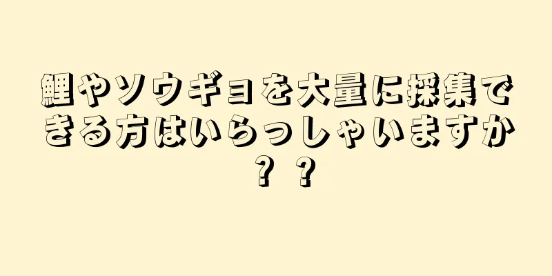 鯉やソウギョを大量に採集できる方はいらっしゃいますか？ ?