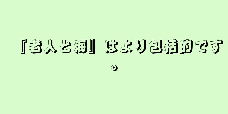『老人と海』はより包括的です。