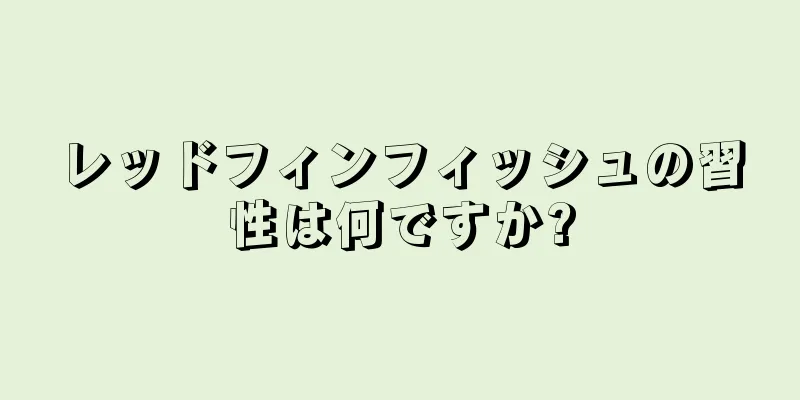 レッドフィンフィッシュの習性は何ですか?