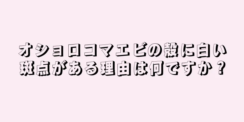 オショロコマエビの殻に白い斑点がある理由は何ですか？