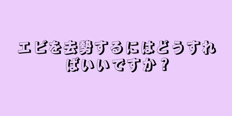 エビを去勢するにはどうすればいいですか？