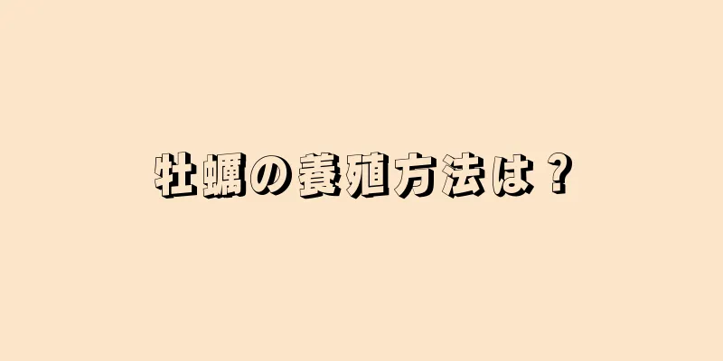 牡蠣の養殖方法は？