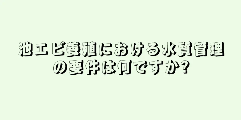 池エビ養殖における水質管理の要件は何ですか?
