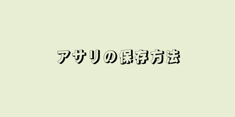 アサリの保存方法