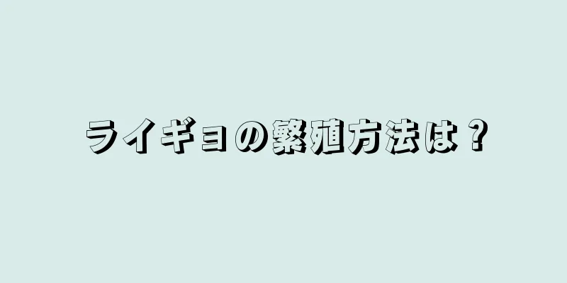 ライギョの繁殖方法は？