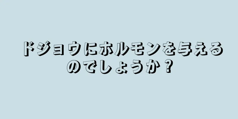 ドジョウにホルモンを与えるのでしょうか？