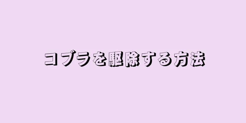 コブラを駆除する方法