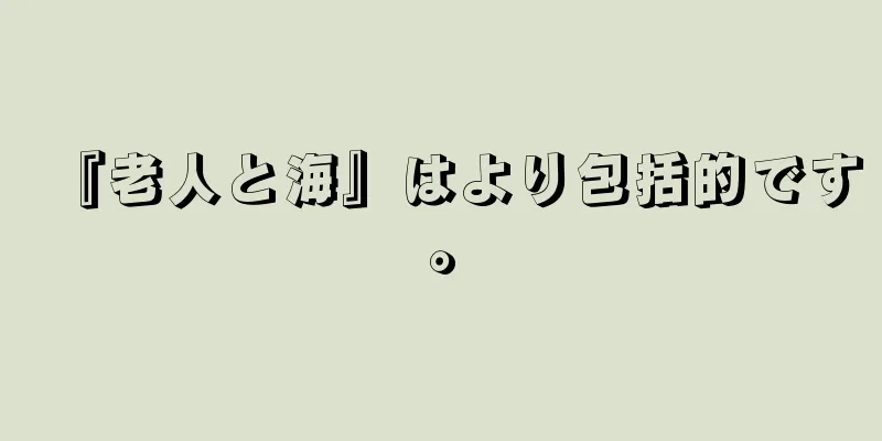 『老人と海』はより包括的です。