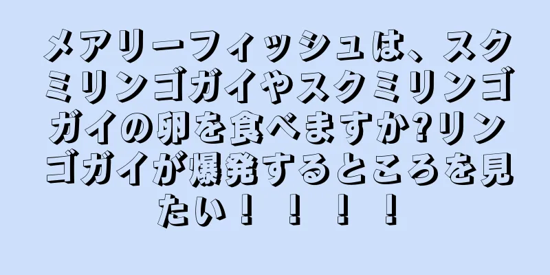 メアリーフィッシュは、スクミリンゴガイやスクミリンゴガイの卵を食べますか?リンゴガイが爆発するところを見たい！ ！ ！ ！
