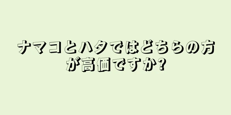 ナマコとハタではどちらの方が高価ですか?