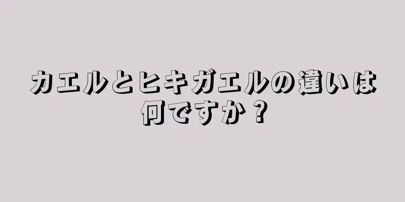 カエルとヒキガエルの違いは何ですか？