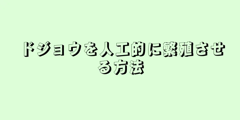 ドジョウを人工的に繁殖させる方法