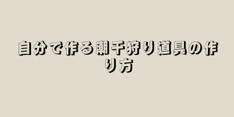 自分で作る潮干狩り道具の作り方