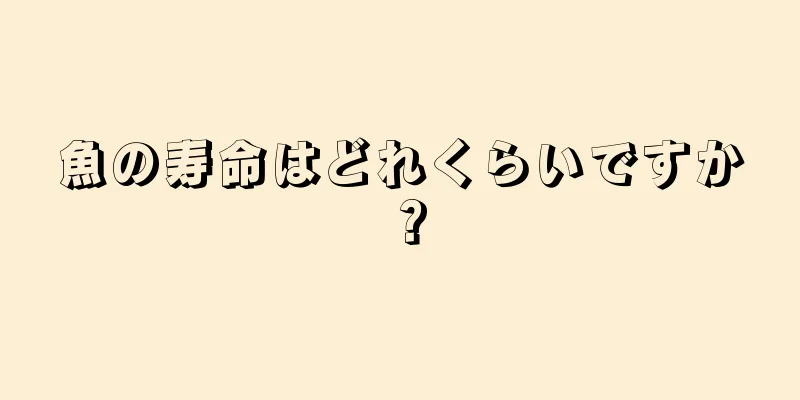 魚の寿命はどれくらいですか？