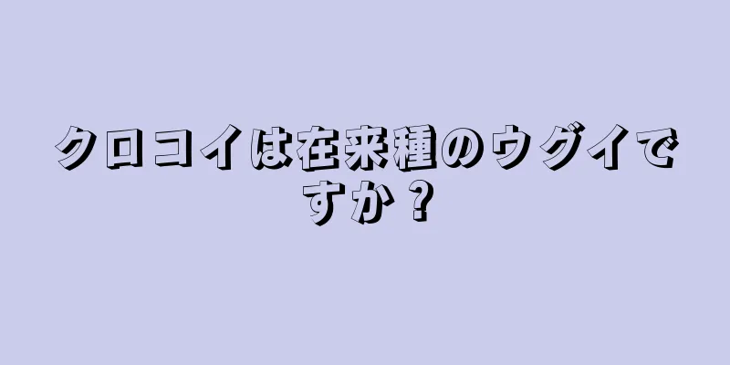 クロコイは在来種のウグイですか？