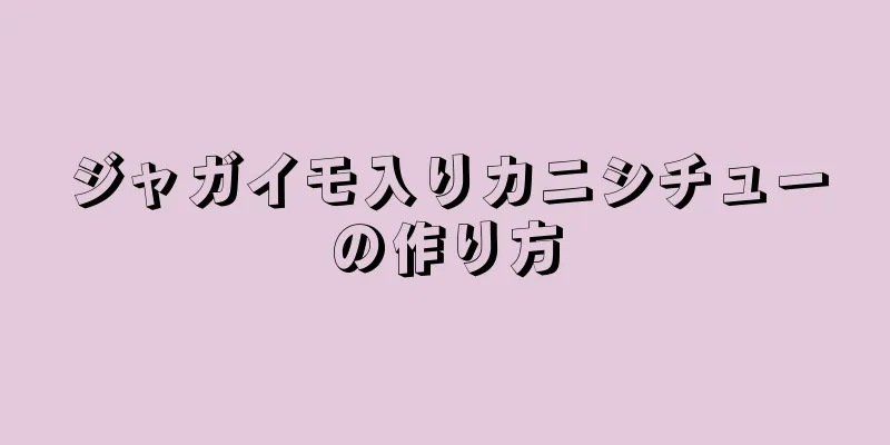 ジャガイモ入りカニシチューの作り方