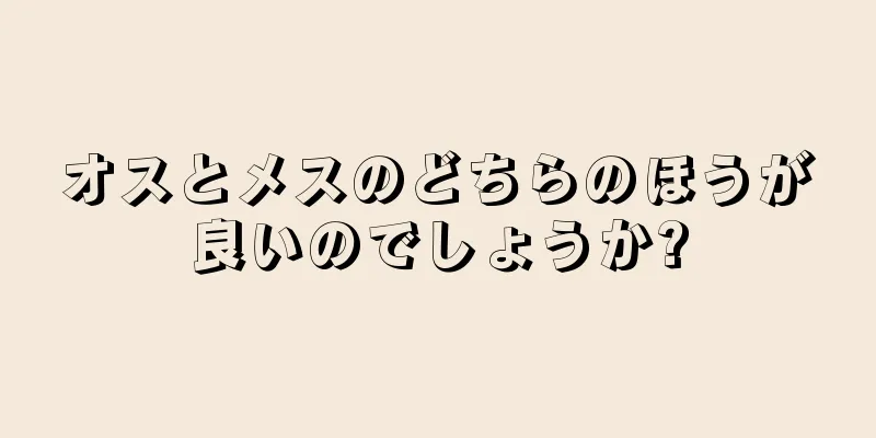 オスとメスのどちらのほうが良いのでしょうか?