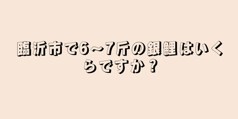 臨沂市で6～7斤の銀鯉はいくらですか？