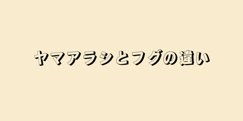 ヤマアラシとフグの違い