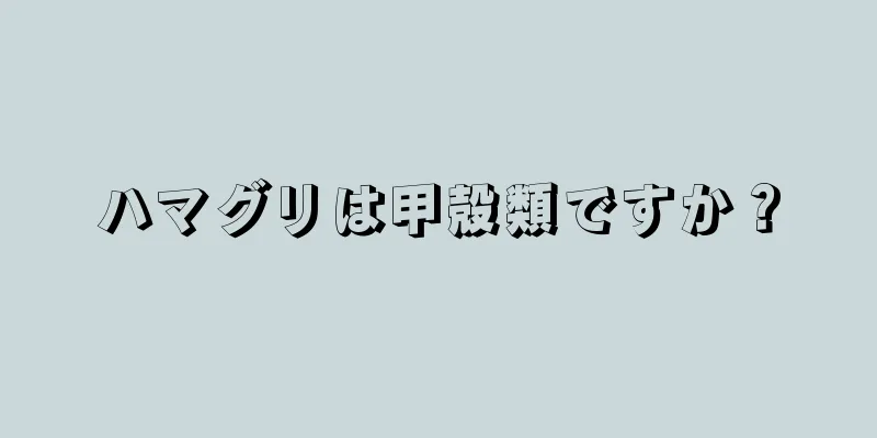 ハマグリは甲殻類ですか？