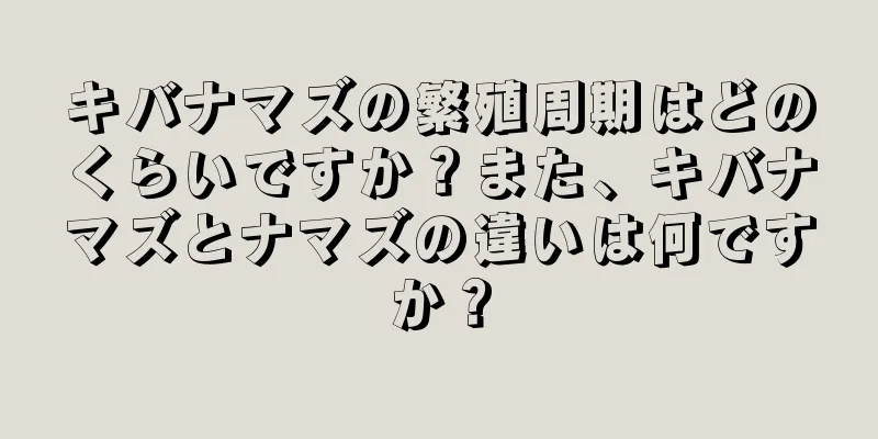 キバナマズの繁殖周期はどのくらいですか？また、キバナマズとナマズの違いは何ですか？