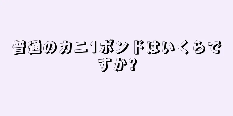 普通のカニ1ポンドはいくらですか?