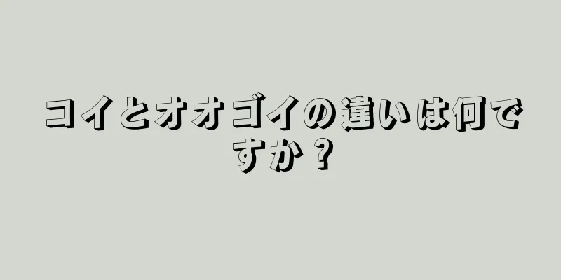 コイとオオゴイの違いは何ですか？
