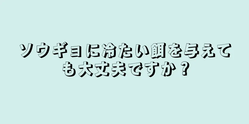 ソウギョに冷たい餌を与えても大丈夫ですか？