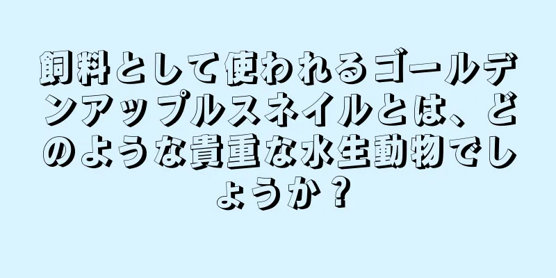 飼料として使われるゴールデンアップルスネイルとは、どのような貴重な水生動物でしょうか？