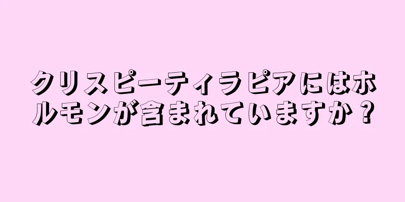クリスピーティラピアにはホルモンが含まれていますか？