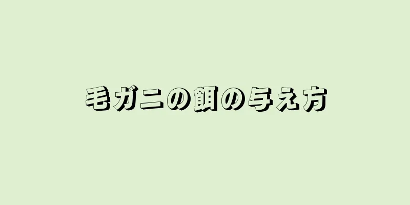 毛ガニの餌の与え方