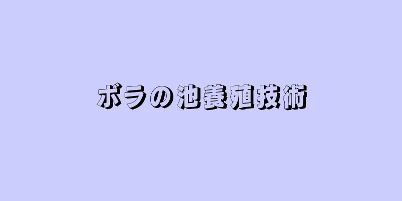 ボラの池養殖技術