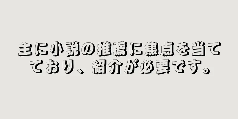 主に小説の推薦に焦点を当てており、紹介が必要です。