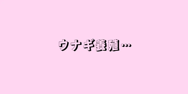 ウナギ養殖…
