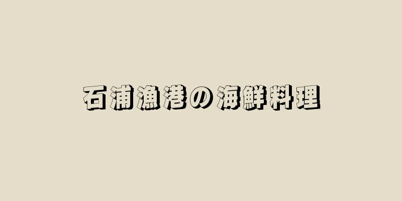 石浦漁港の海鮮料理