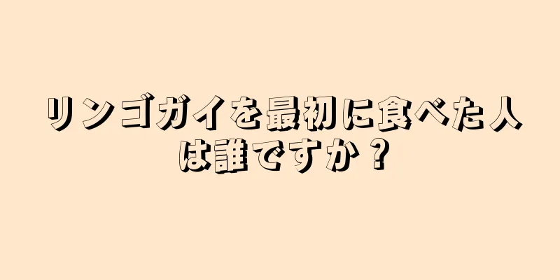 リンゴガイを最初に食べた人は誰ですか？