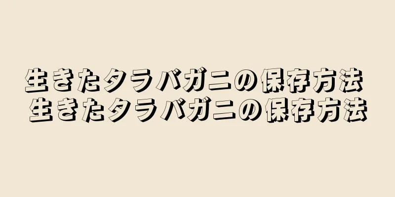生きたタラバガニの保存方法 生きたタラバガニの保存方法