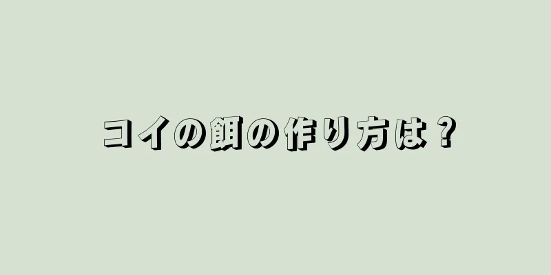 コイの餌の作り方は？