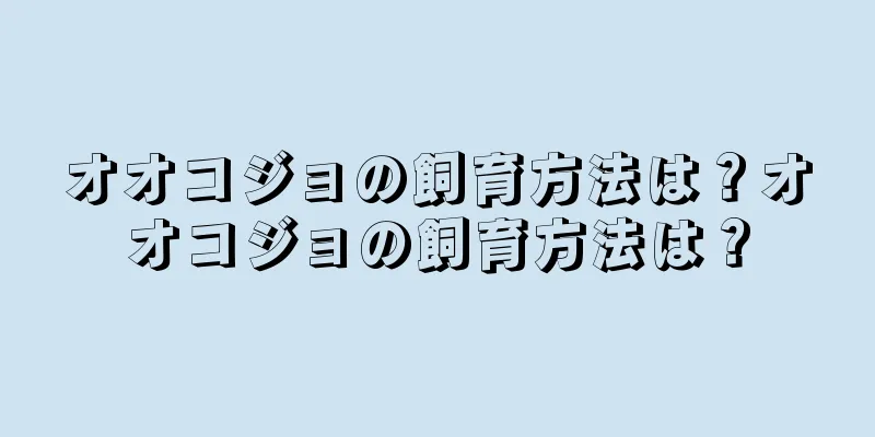 オオコジョの飼育方法は？オオコジョの飼育方法は？