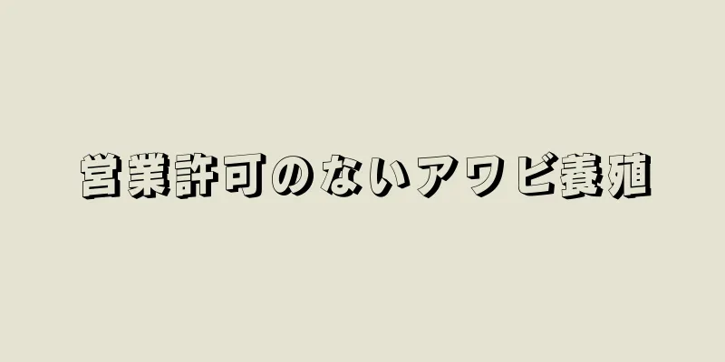 営業許可のないアワビ養殖