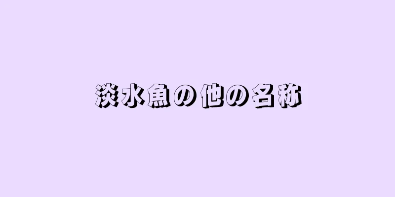 淡水魚の他の名称