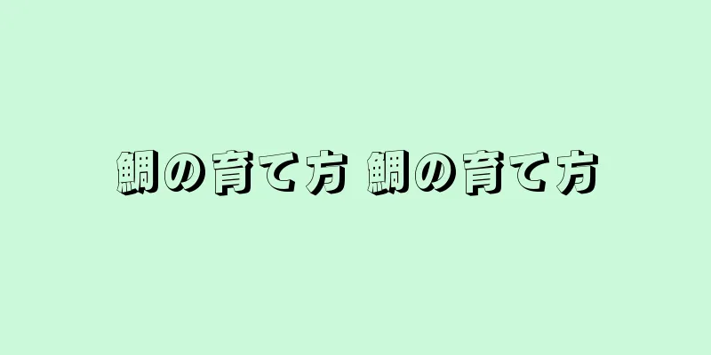 鯛の育て方 鯛の育て方