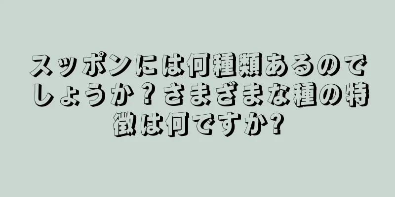 スッポンには何種類あるのでしょうか？さまざまな種の特徴は何ですか?