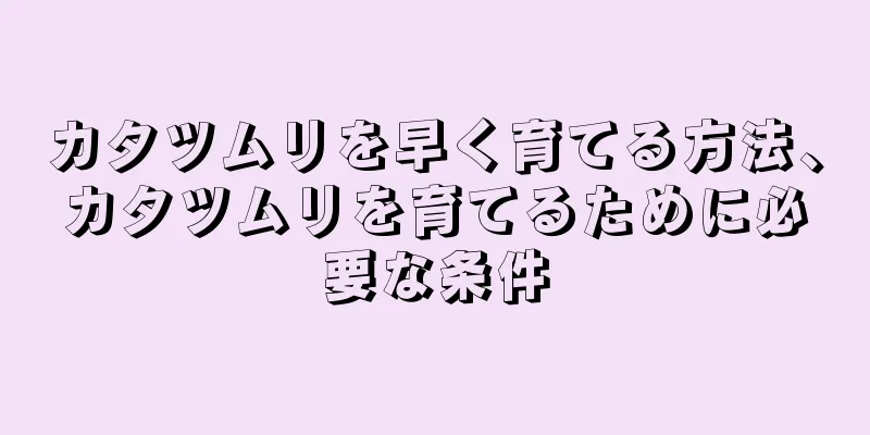 カタツムリを早く育てる方法、カタツムリを育てるために必要な条件