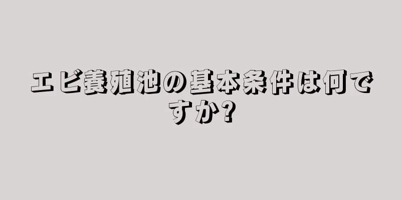 エビ養殖池の基本条件は何ですか?