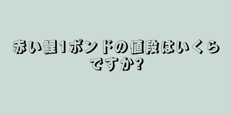 赤い鯉1ポンドの値段はいくらですか?